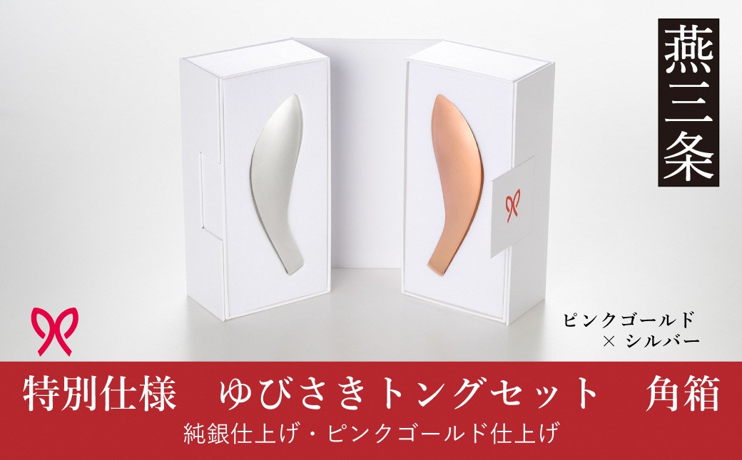 
            ゆびさきトングシリーズ  ピンクゴールド×シルバー ステンレス製キッチンツール 特別仕様 角型ギフトボックス 燕三条製 日本製 ピンクゴールド仕上げ 純銀仕上げ 【033S052】
          