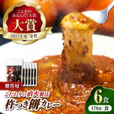 ふるさと納税 大洲市 【贈答用】シェフ自慢の手作り 杵つき餅カレー(6食入り) [AGBX024]