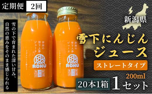 雪下にんじんジュース 200ml（20本1箱）定期便・全2回 新潟県 津南町 にんじん
