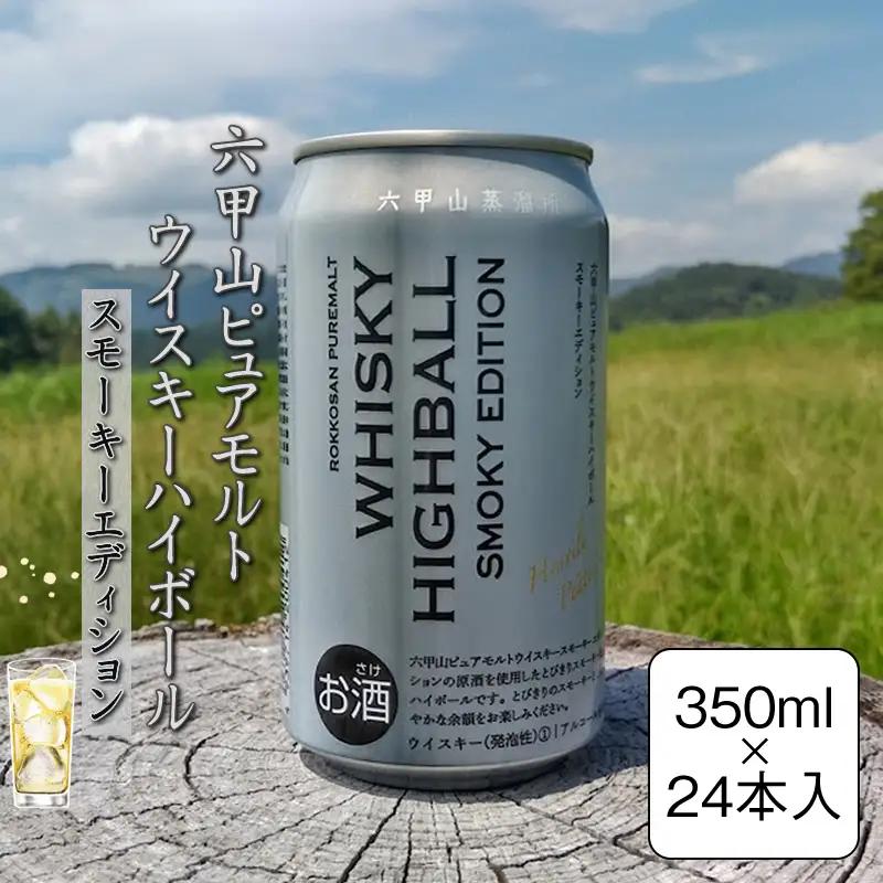 六甲山ピュアモルトウイスキーハイボールスモーキーエディション　350ml×24本【 神奈川県 山北町 】