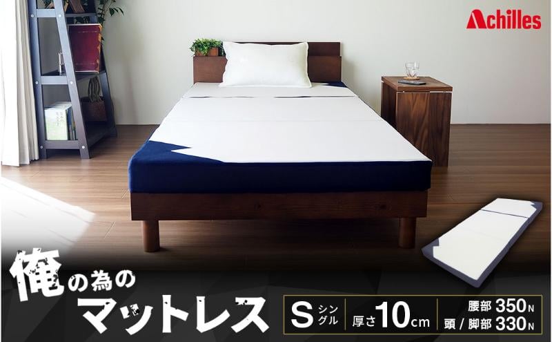 
                  俺の為のマットレス【ストロング】 布団 ふとん 低反発 寝具 快適 メンズ
                