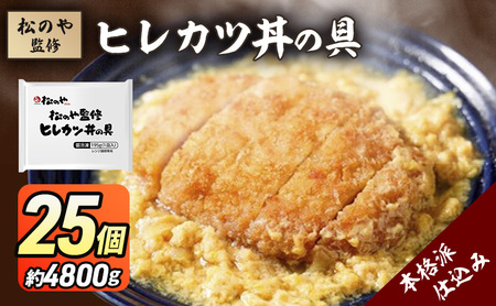 ヒレカツ丼の具 松のや監修 惣菜 ヒレカツ丼の具【25個】【冷凍】