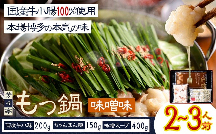 
                  もつ鍋 味噌味 セット ちゃんぽん麵 芳々亭 2～3人前 地域商社ふるさぽ《90日以内に出荷予定(土日祝除く)》福岡県 鞍手町 もつ 鍋 牛モツ 味噌 国産牛もつ100％使用 ラー麦
                