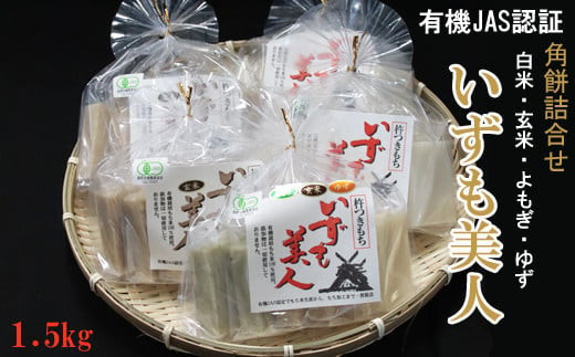 
            出雲からお届けする有機JAS認証　角餅各種（白米、玄米、詰合せ）
          