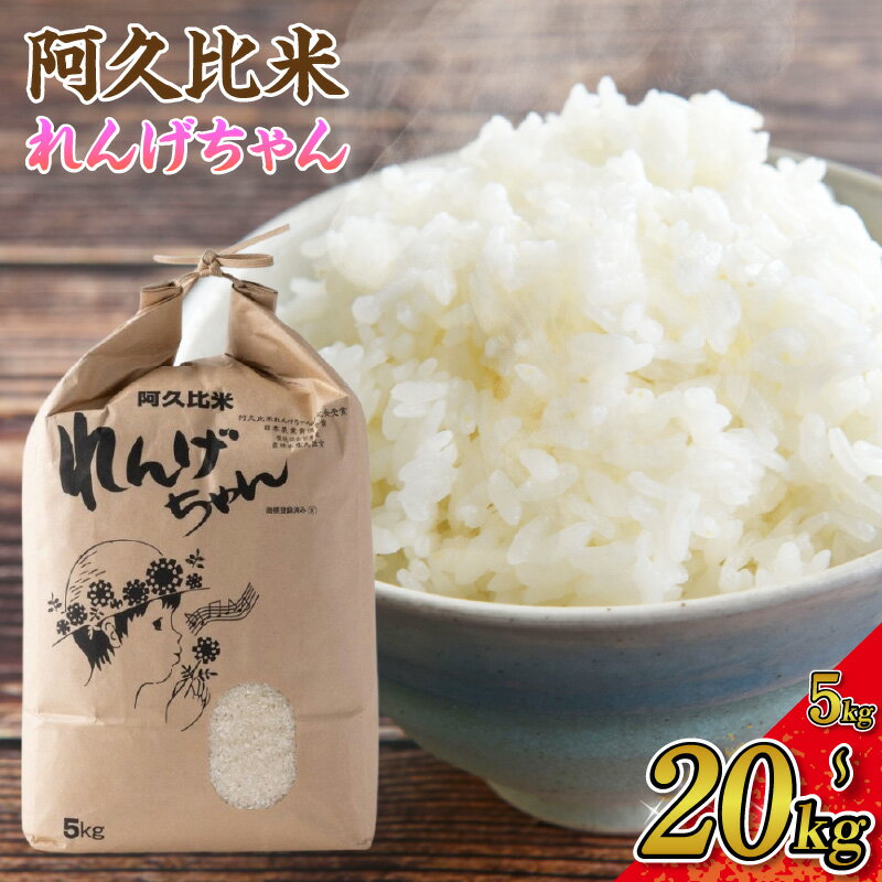 【ふるさと納税】《令和7年度産》 阿久比米 れんげちゃん コシヒカリ【選べる内容量：5kg・10kg・20kg】 特別栽培米 小分け 5kg れんげちゃん 米 精米 ふっくら 後味 甘み 食感 普段使い まとめ買い 家庭用 炊きたて ごはん 食卓 安心 安全 送料無料 愛知県 AC01