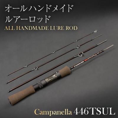 ふるさと納税 紫波町 オールハンドメイドルアーロッド　Campanella446TSUL