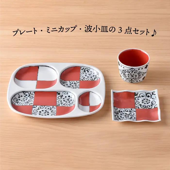 【波佐見焼】おつまみ プレート 「市松 」 プレート ミニカップ 波 小皿（レッド）セット 食器 皿 【大新窯】 [DC41]  波佐見焼