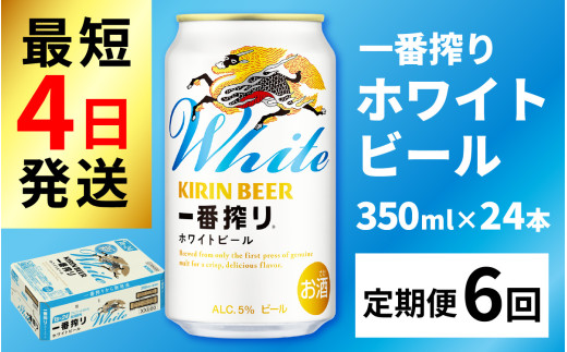【定期便6回】キリン 一番搾り ホワイトビール 350ml × 24本 × 6ヶ月 | キリン一番搾り キリンビール 一番搾り ビール 24缶 きりんいちばんしぼり キリン一番搾り びーる 1ケース 24缶 24本 キリン一番搾り KIRIN きりん 麒麟 キリン一番搾り いちばんしぼり キリン一番搾り ほわいとびーる 白ビール ホワイトビール ホワイト しろびーる 白 350ml 定期便 定期