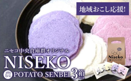 農POTATO SENBEI×３【09148】