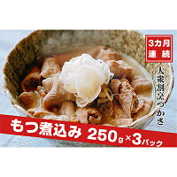 【ふるさと納税】【定期便】3ヶ月連続お届け 大衆割烹つかさもつ煮込み250g×3Pギフト