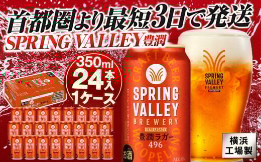 キリン SPRING VALLEY（スプリングバレー） 豊潤ラガー 496 350ｍl１ケース（24本入）【横浜工場製】