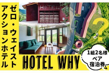 ゼロ・ウェイストアクションホテル HOTEL WHY ペア宿泊券 《30日以内に出荷予定(土日祝除く)》徳島県 旅行 宿泊 ホテル ペア宿泊券 宿泊券 チケット ゼロウェイスト 観光 徳島観光 体験型 SDGs サステナブル ごみゼロ 株式会社BIGEYECOMPANY 学習ツアー