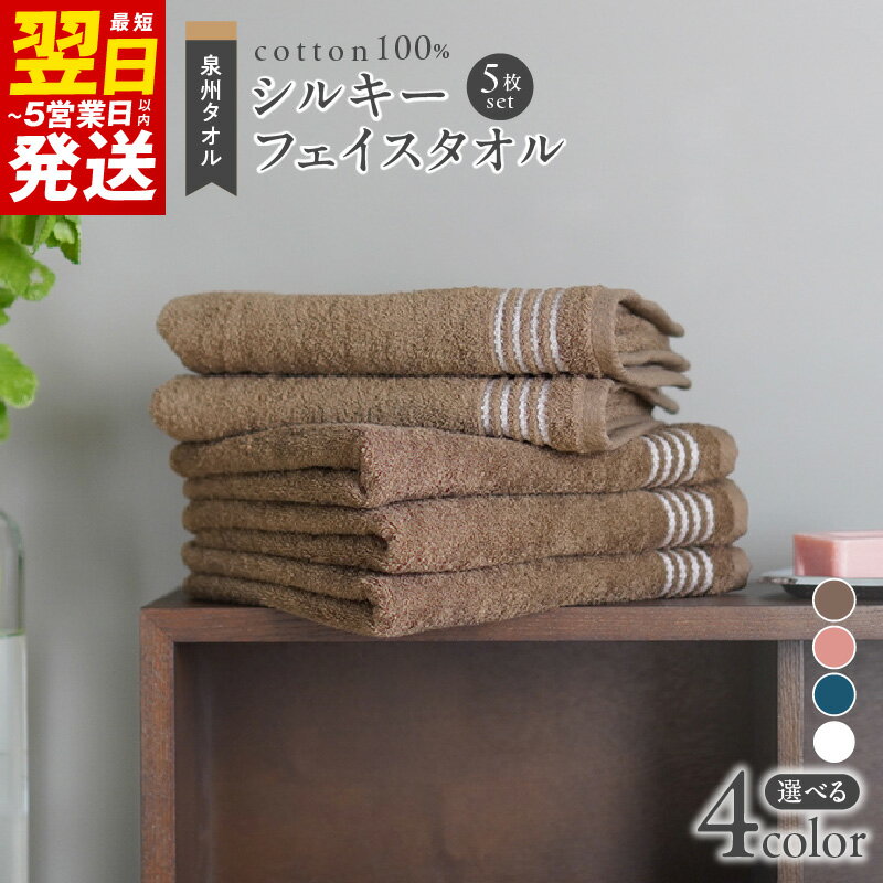 【ふるさと納税】シルキータッチ フェイスタオル 選べるカラー ブラウン / ピンク / ブルー / ホワイト 5枚 軽やか 優しい肌触り 泉州タオル 綿100％ ※ 薄手 パイル 無地 柔らかい 吸水力 上質 単色 防災グッズ 最短 翌日発送 5営業日