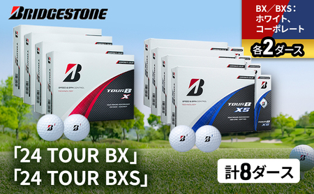 ゴルフ 24 TOUR BX ＆ 24 TOUR BXS  8ダース セット ゴルフボール ボール ブリヂストン BXホワイト、コーポレート/BXSホワイト、コーポレート 各2