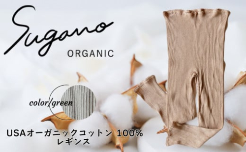 F06gM SuganoORGANIC レギンス ［緑］Mサイズ 綿 USAオーガニックコットン 100% | 白 茶 緑 M Lオーガニック コットン 下着 レギンス マタニティ スガノ工房 肌着 
