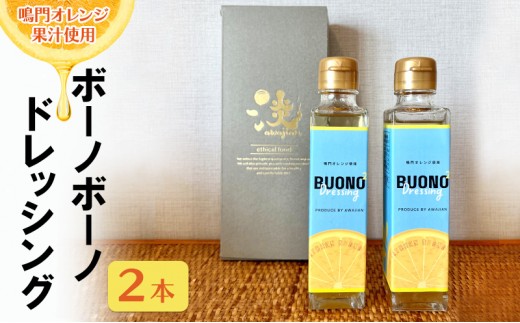
                  鳴門 オレンジ果汁 使用 ボーノボーノ ドレッシング 100ml 2本 セット サラダドレッシング 調味料 オレンジ ソース 美味しい どれっしんぐ ぼーのぼーの 淡路島 洲本市[№5395-0479]
                