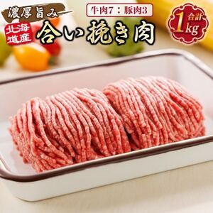 【毎月定期便】連続6回 北海道産 合い挽き肉 合計1kg(牛7:豚3)濃厚旨みひき肉全6回【配送不可地域：離島】【4068005】