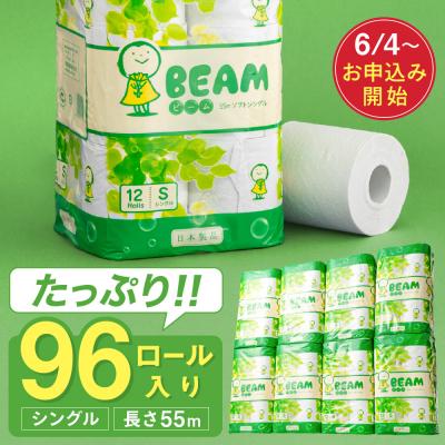 ふるさと納税 関市 シングル 55m 96個 トイレットペーパー ビーム55S 日用品 備蓄 防災 エコ 再生紙 大容量