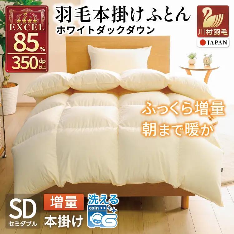 【冬用】洗える 羽毛布団 セミダブル 本掛け ホワイトダックダウン 85％ 1.4kg 350dp 無地 アイボリー 4つ星 エクセルゴールドラベル