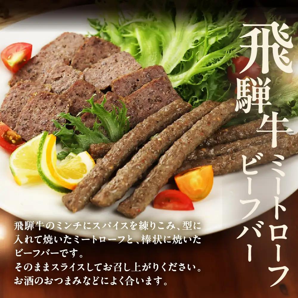 【飛騨 味職人】飛騨の味 美味いもん飛騨牛尽くしセット(飛騨牛ローストビーフ,焼きハム,ミートローフ,ビーフバー)【57-9】