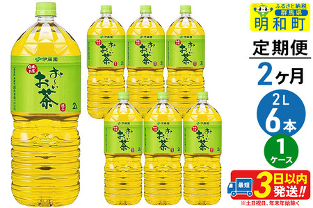 《定期便2ヶ月》お～いお茶緑茶＜2L×6本＞【1ケース】伊藤園