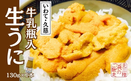 「６月上旬から順次発送！」★産地直送★牛乳瓶入り！生うに 130ｇ×1本