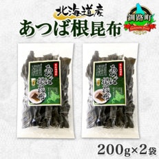 北連物産のあつば根昆布 200g×2袋 計400g 釧路産 北海道 釧路町