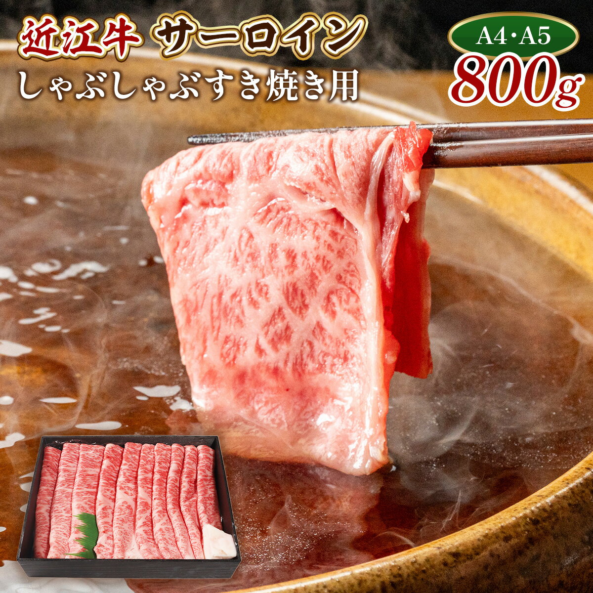 【ふるさと納税】近江牛 特上 サーロイン 800g 送料無料 しゃぶしゃぶ すき焼き用 牛肉 和牛 黒毛和牛 国産 A4 A5 雌牛 AL07