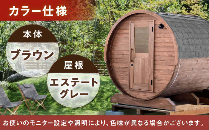 東濃ひのきのバレルサウナgalbe middle（4人用）ブラウン×エステートグレー / サウナ プライベートサウナ 個人用 家庭用 ひのき / 恵那市 / 曽我木材工業 [AUEC017]