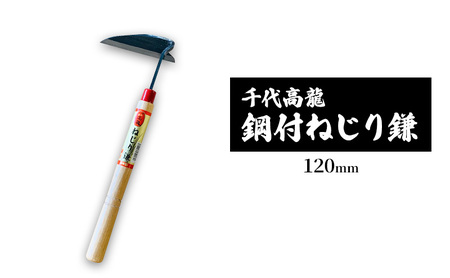 鎌 千代高龍 鋼付ねじり鎌 赤口 鎌【120mm】