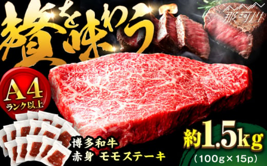 【A4ランク以上！】博多和牛 赤身 モモステーキ 約1.5kg（100g×15）＜株式会社MEAT PLUS＞那珂川市 [GBW127]