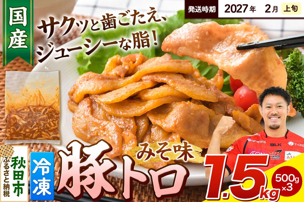 
                  【期間限定・2027年2月上旬発送】豚トロ みそ味 1.5kg（500g×3袋）豚肉 冷凍 [小分け 松田畜産 国産 ぶた肉]
                