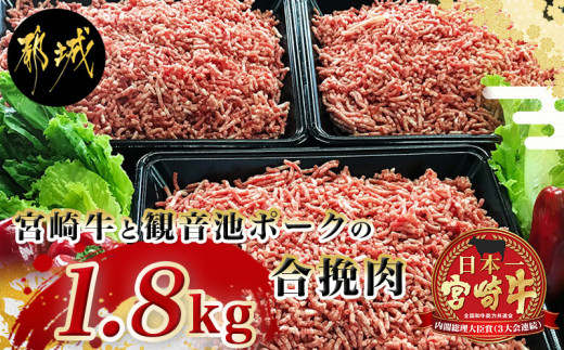 
宮崎牛と「観音池ポーク」の合挽肉1.8kg_MJ-2405_(都城市) ブランド牛 観音池ポーク ブランド豚 合挽 ミンチ たっぷり 600g 3パック ハンバーグ 料理に活躍
