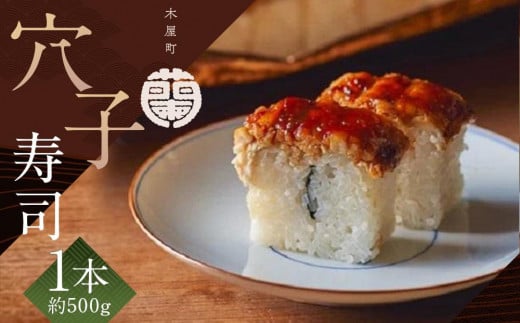 
                  【木屋町 蘭】穴子寿司 1本［ 京都 木屋町 老舗 鮨 割烹 贅沢 人気 おすすめ 寿司 お寿司 棒寿司 鯖 穴子 鯛 海鮮 お取り寄せ 通販 ギフト ふるさと納税 ］
                