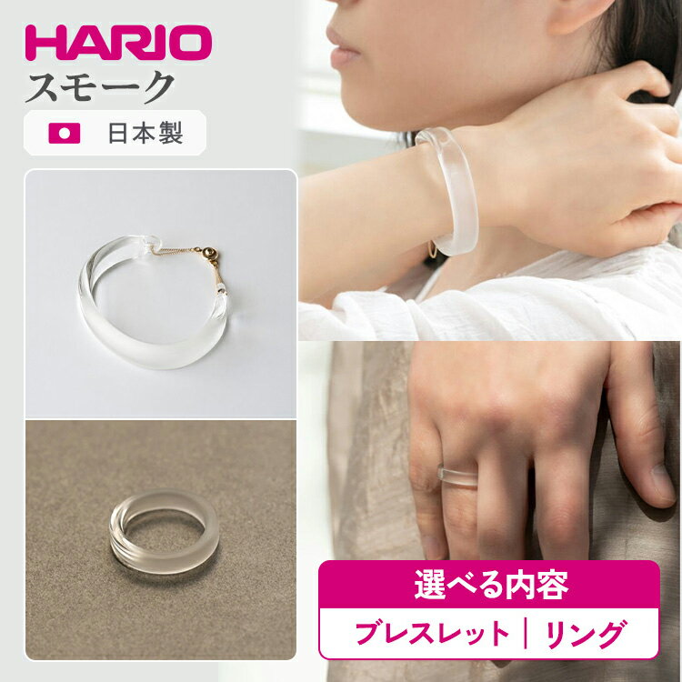 【ふるさと納税】＼選べる内容／ HARIO アクセサリー スモーク シリーズ ブレスレット バングル リング (12-13号）［HAA-SK-BG］［HAA-SK-001R］ ※離島への配送不可｜耐熱 ガラス アクセサリー ブレスレット 指輪 ハリオ ランプワークファクトリー 職人 繊細 _FM43 _EB12