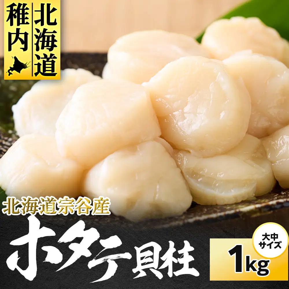 冷凍ほたて貝柱大中サイズ1kg １個【配送不可地域：離島・沖縄県】