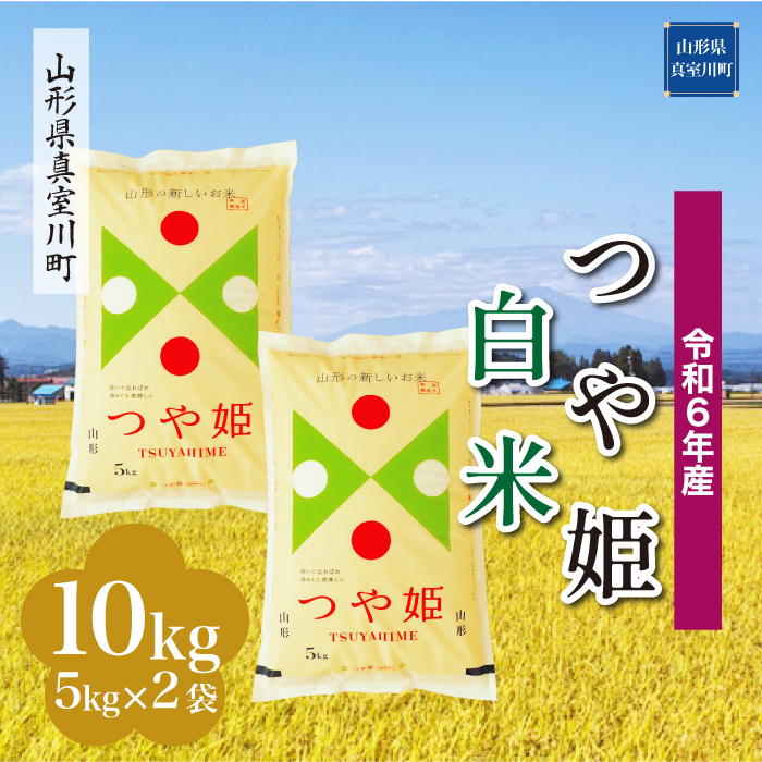 <令和6年産米受付開始　配送時期が選べる＞　特別栽培米 つや姫 【白米】 10kg （5kg×2袋） 真室川町