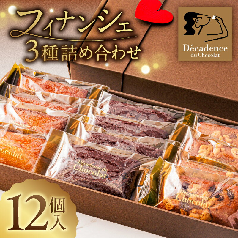 【ふるさと納税】 フィナンシェ3種詰め合わせ 12個入り 栃木県 那須塩原市 お菓子 焼菓子 ギフト プレゼント スイーツ フィナンシェ 詰合せ 贈り物 お取り寄せ 送料無料