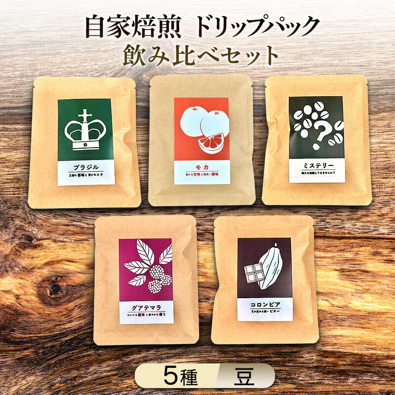 【ふるさと納税】【厳選5種】煎りたて、挽きたて!自家焙煎ドリップパック飲み比べセット (計5種：モカ×2個、その他×各1個) 珈琲