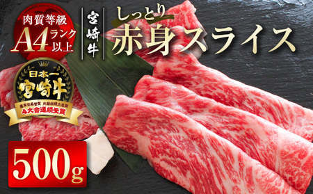 宮崎牛　赤身スライス500g　4等級以上　国産牛肉＜1.7-19＞
