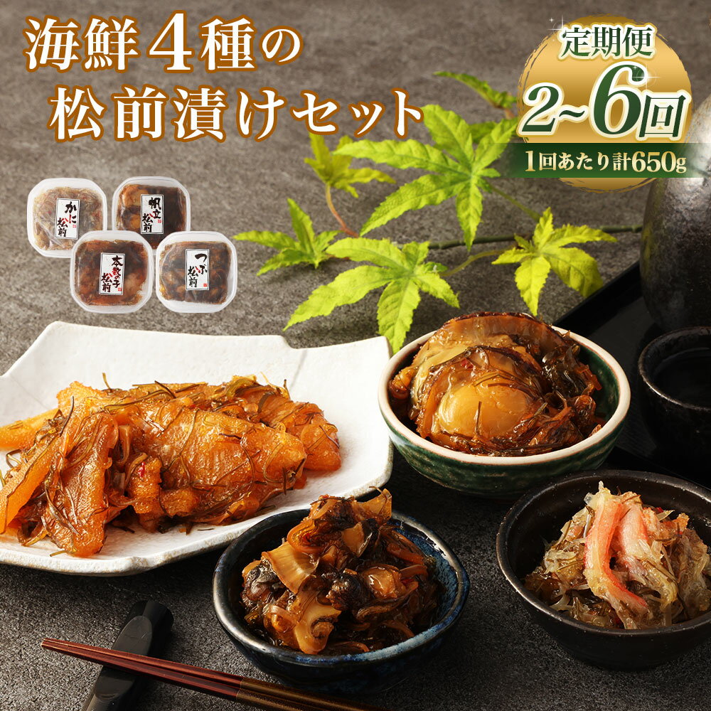 【ふるさと納税】【定期便・選べる回数】 海鮮4種の 松前漬け セット （数の子・帆立・つぶ・かに） 1回あたり 合計 650g 2～6回 松前漬け 松前漬 数の子 カズノコ 帆立 ホタテ つぶ貝 かに 蟹 小分け 冷凍 おかず 惣菜 お取り寄せ 小樽市 北海道