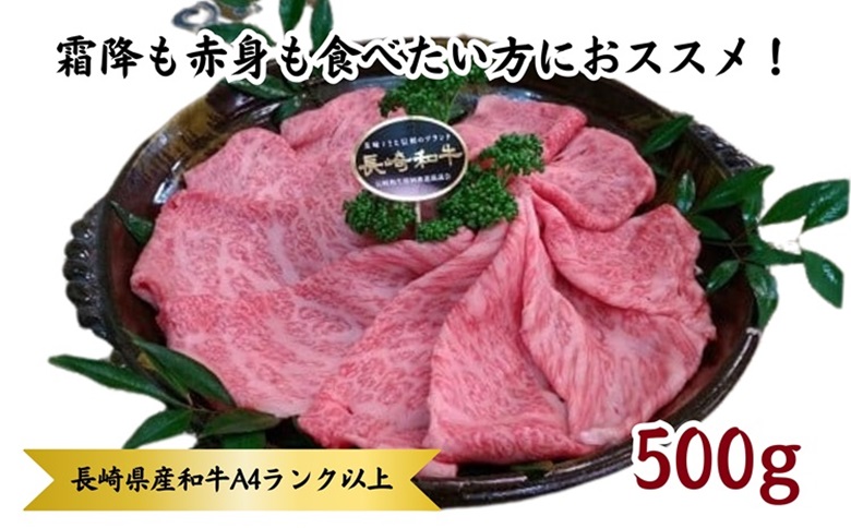 松浦食肉組合厳選Ａ４ランク以上　極上！長崎和牛肩ロースしゃぶしゃぶ・すき焼き用500ｇ【C5-005】