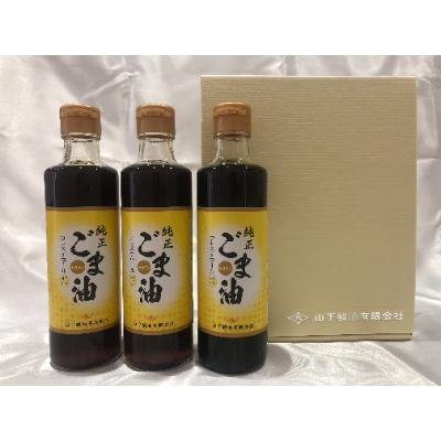 ふるさと納税 嬉野市 純正ごま油　ギフトセット250g×3本入り【山下製油】