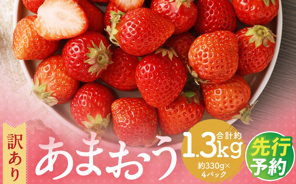 
                  【訳あり】 福岡県産 あまおう 約1.3kg 約330g×4パック【2027年3月上旬～3月下旬発送】 中粒 小粒 いちご 苺 イチゴ 果物 フルーツ 
                