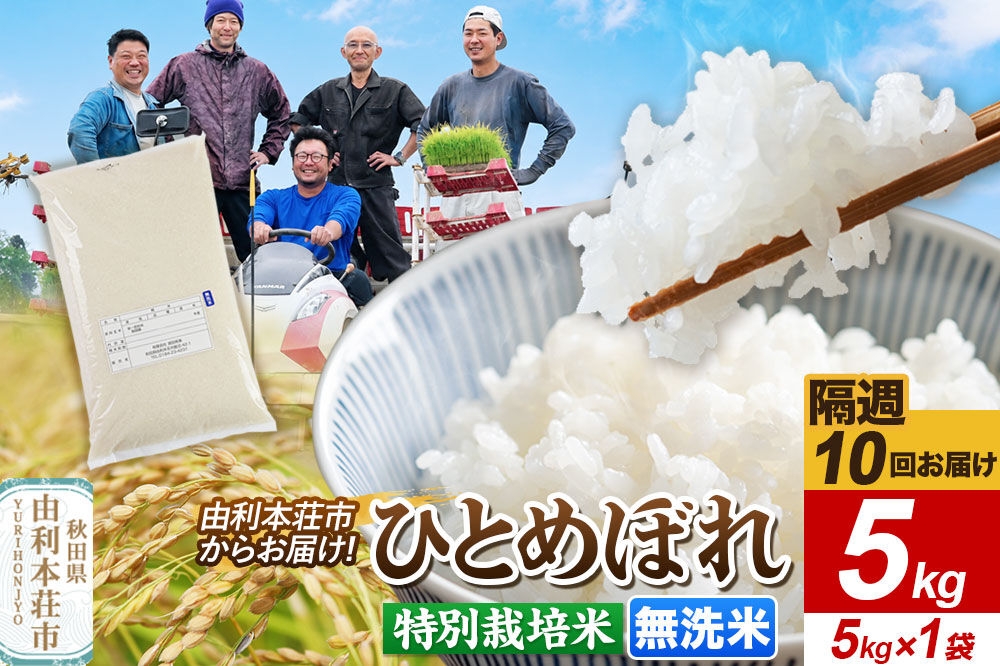 
                  《2週間毎お届け》【定期便10回】令和8年産 新米受付【無洗米】ひとめぼれ 5kg（5kg×1袋）特別栽培米 秋田県産 [ひとめぼれ 新米予約 米 お米 無洗米 特別栽培米 ブランド米 食卓 おにぎり 秋田県産 秋田]
                