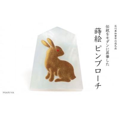 ふるさと納税 加賀市 兎金蒔絵白蝶貝ピンブローチ
