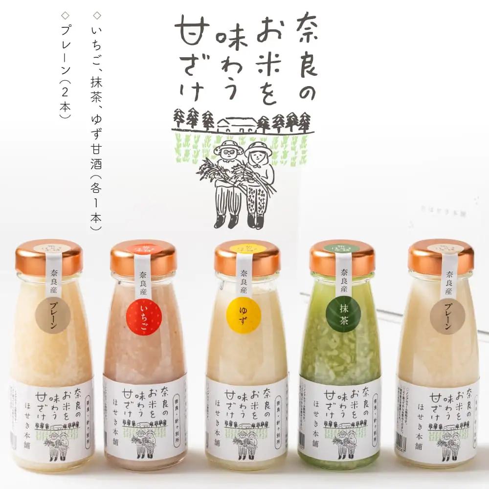ほせき本舗 奈良のお米を味わう甘ざけセット 甘酒 針ケ別所未来開発 hbk002
