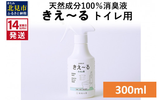 
《14営業日以内に発送》天然成分100％消臭液 きえ～るＤ トイレ用 300ml×1 ( 消臭 天然 トイレ )【084-0021】
