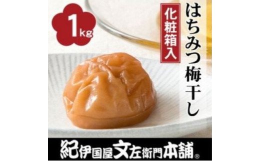 
はちみつ梅干し1kg [中玉]２Ｌサイズ 紀州南高梅うめぼし和歌山産(化粧箱入)
