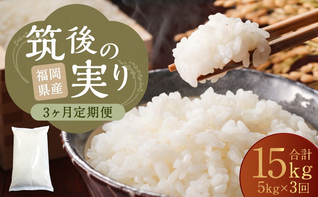
            【3回定期便】 筑後の実り 5kg×3回  定期便 米 白米 ブレンド ご飯 国産 贈り物 定期便 福岡県 筑後市
          